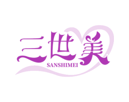 三世美