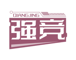 強競