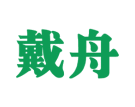 戴舟
