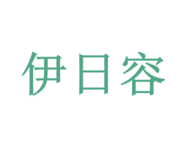 伊日容