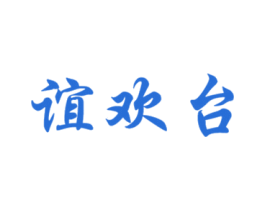 誼歡臺