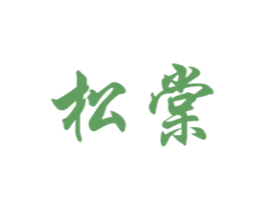 松棠