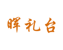 暉禮臺