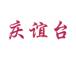 慶誼臺