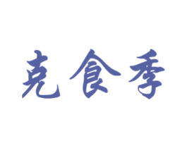 克食季