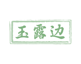 玉露邊