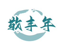 敬豐年
