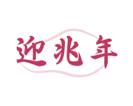 迎兆年