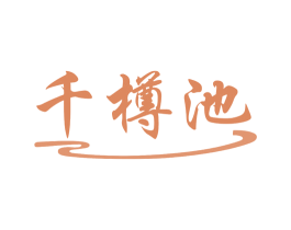千樽池