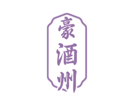 豪酒州