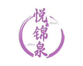 悅錦泉