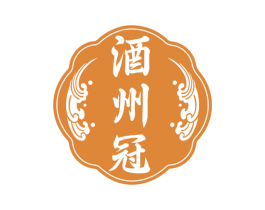 酒州冠