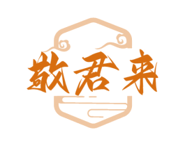 敬君來