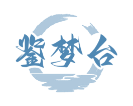 鑒夢臺