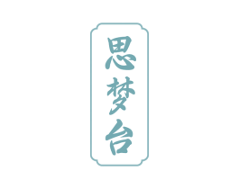 思夢臺