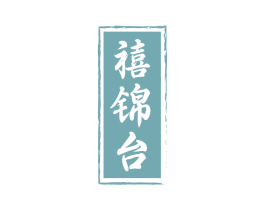 禧錦臺