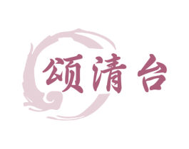 頌清臺