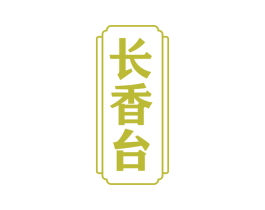 長香臺