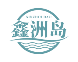 鑫洲島