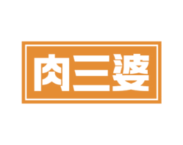 肉三婆