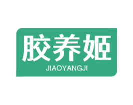 膠養(yǎng)姬
