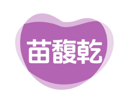苗馥乾