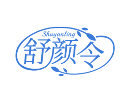 舒顏令