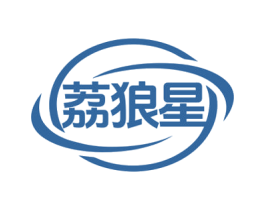 荔狼星