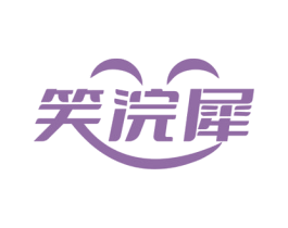 笑浣犀