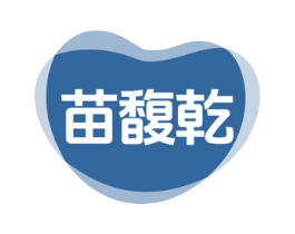 苗馥乾