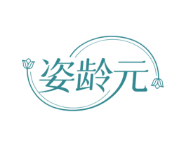 姿齡元