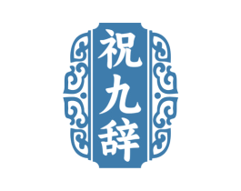 祝九辭