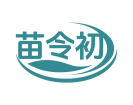 苗令初