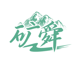 礦舜