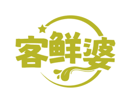 客鮮婆