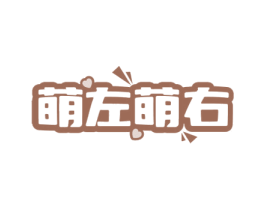 萌左萌右