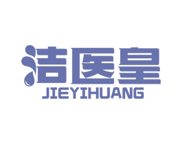 潔醫(yī)皇
