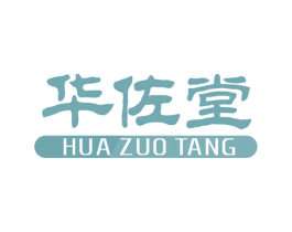 華佐堂
