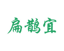 扁鵲宜