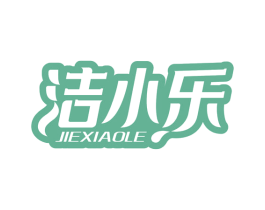 潔小樂