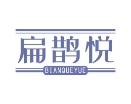 扁鵲悅