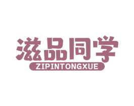 滋品同學