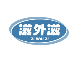 滋外滋