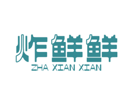 炸鮮鮮