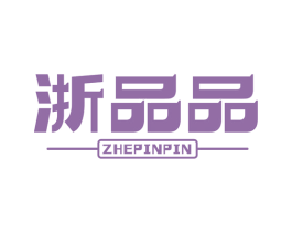 浙品品
