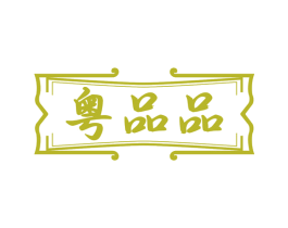 粵品品