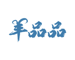 羊品品