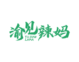 渝見辣媽