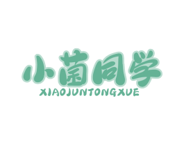 小菌同學