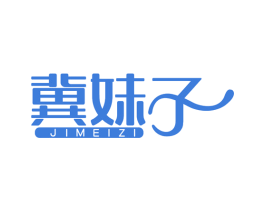 冀妹子
